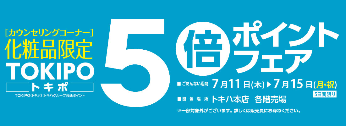 化粧品5倍ポイントフェア