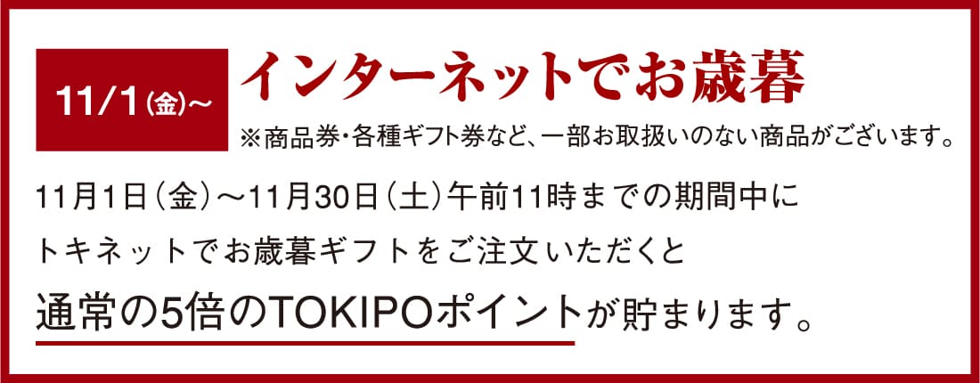 お歳暮ギフト 早期承り5倍ポイントキャンペーン