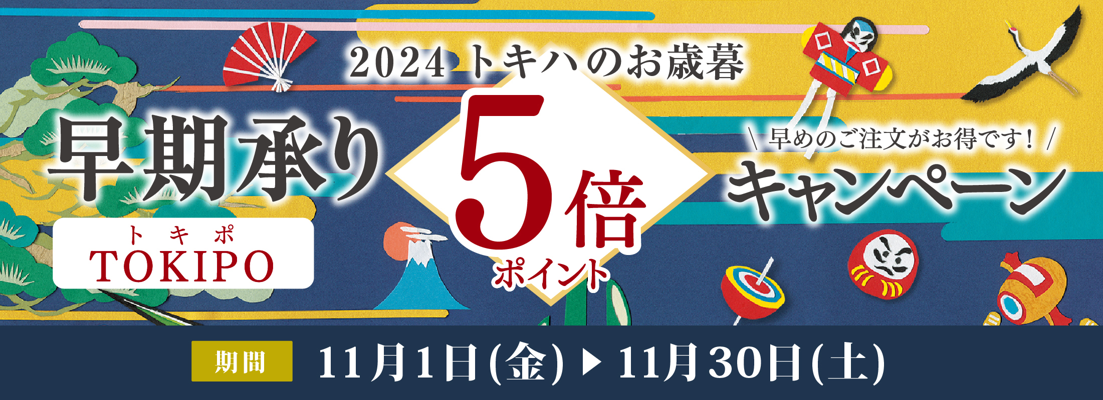 お歳暮ギフト 早期承り5倍ポイントキャンペーン