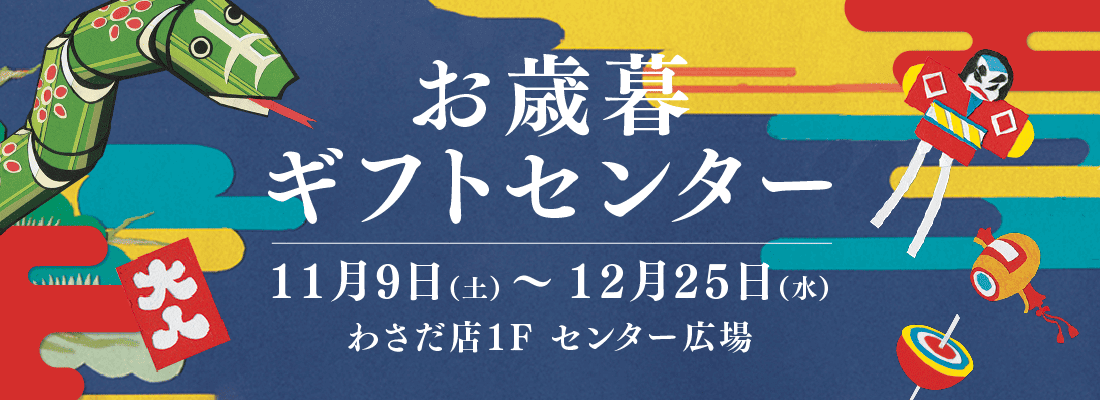 お歳暮ギフトセンター