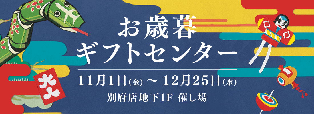 お歳暮ギフトセンター