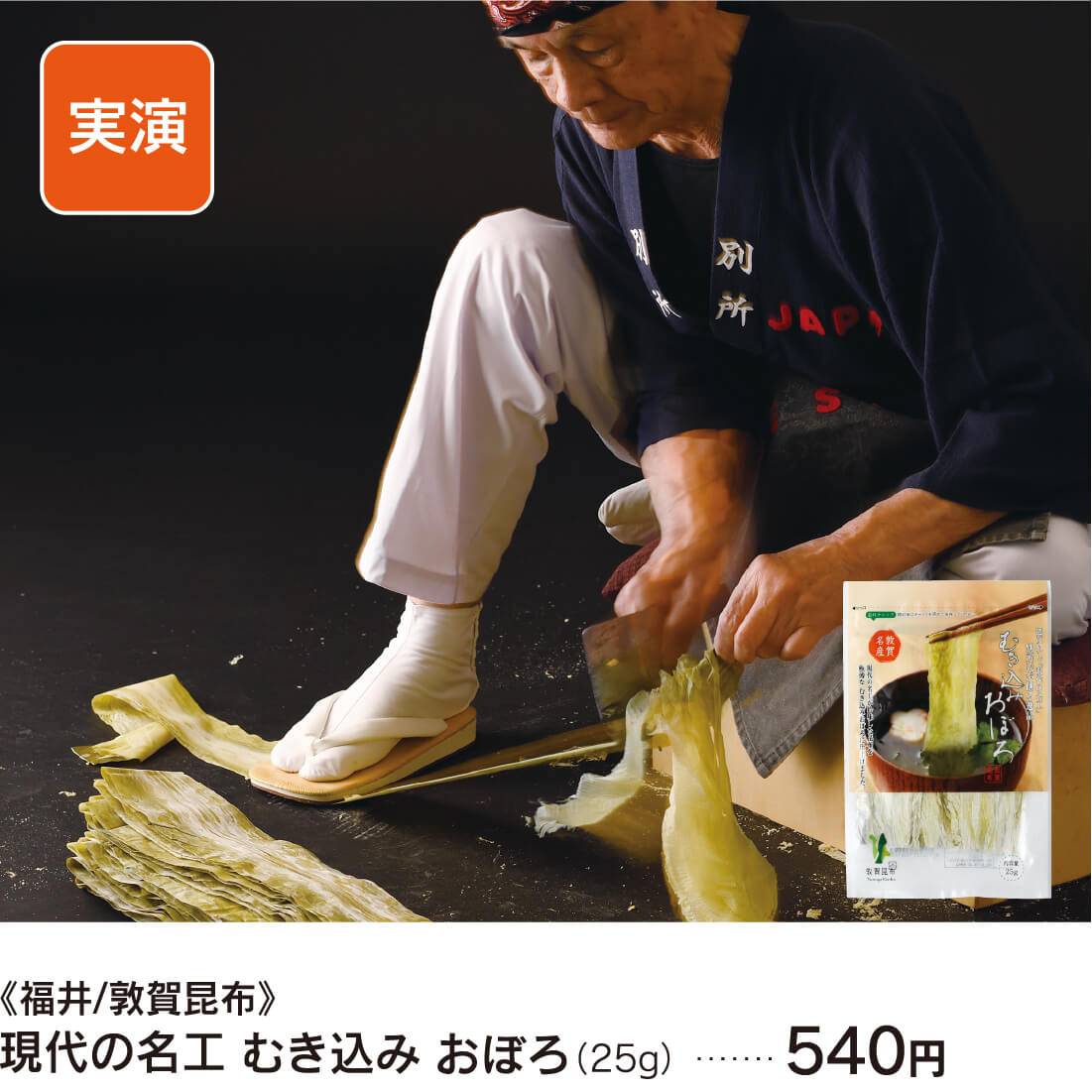 敦賀昆布