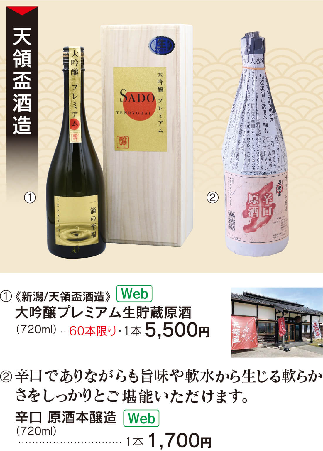 天領盃酒造
