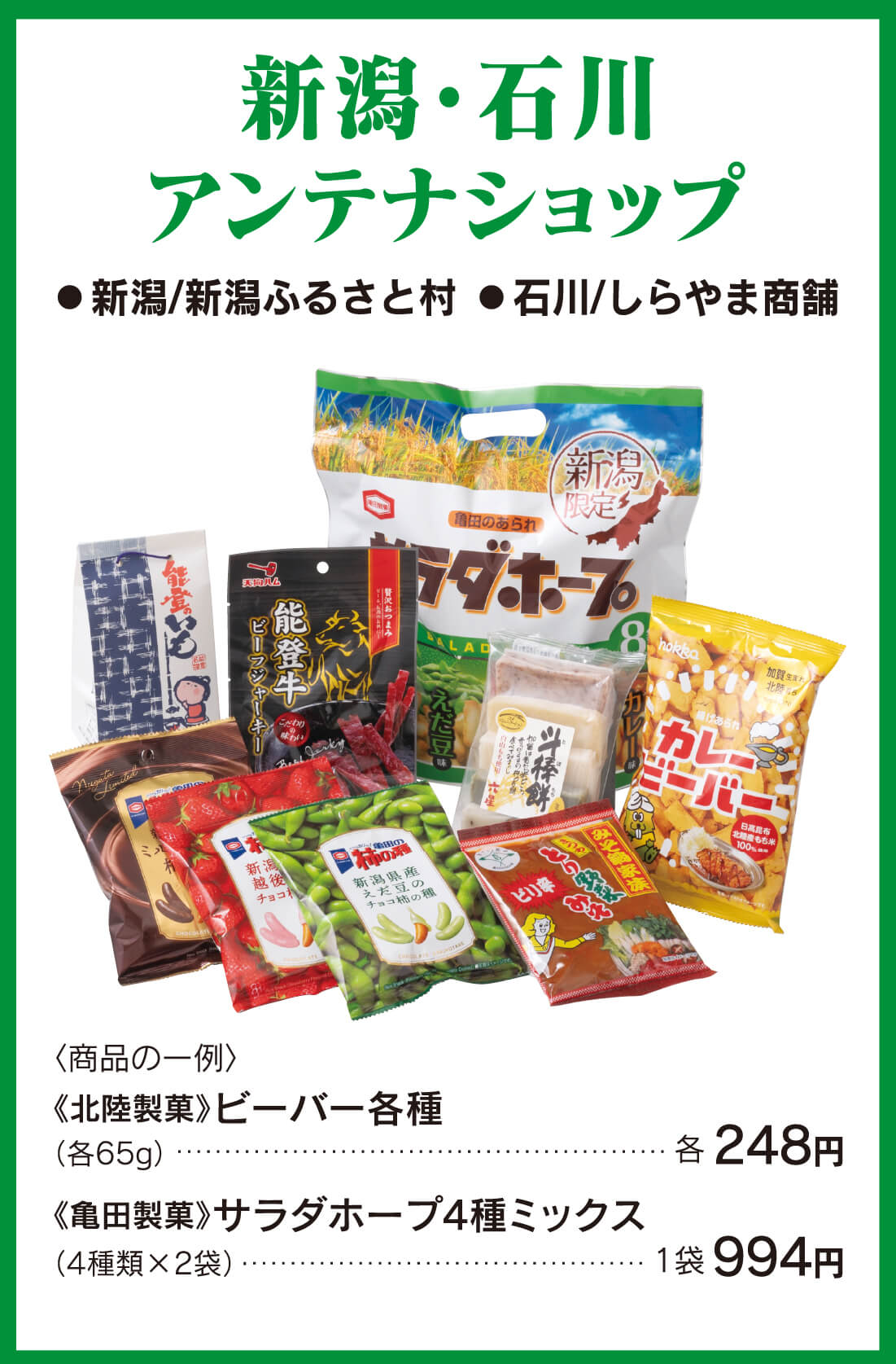 新潟・石川アンテナショップ