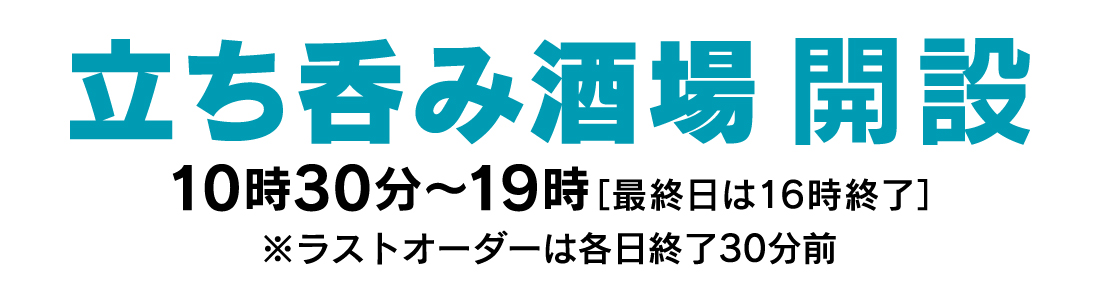 立ち呑み酒場