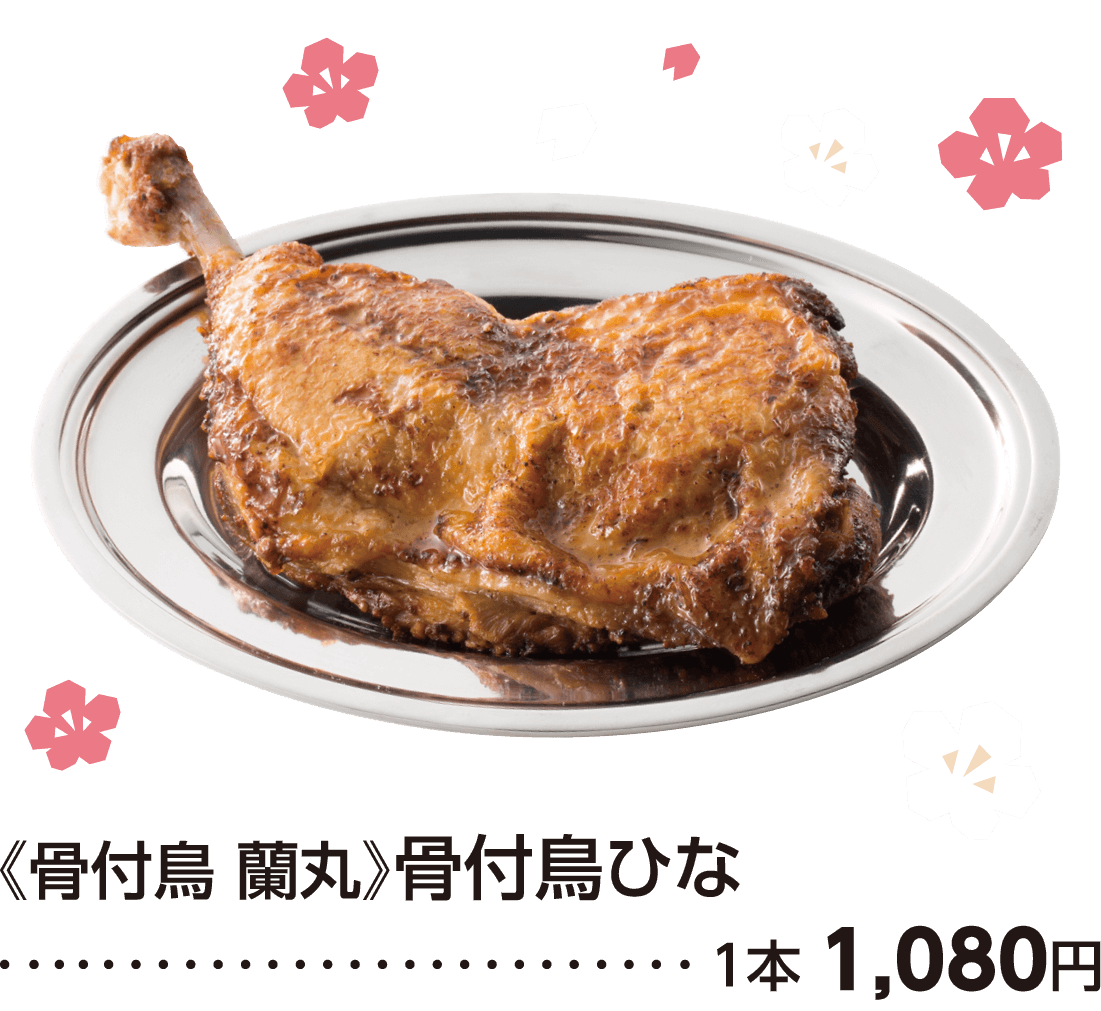 骨付鳥 蘭丸
