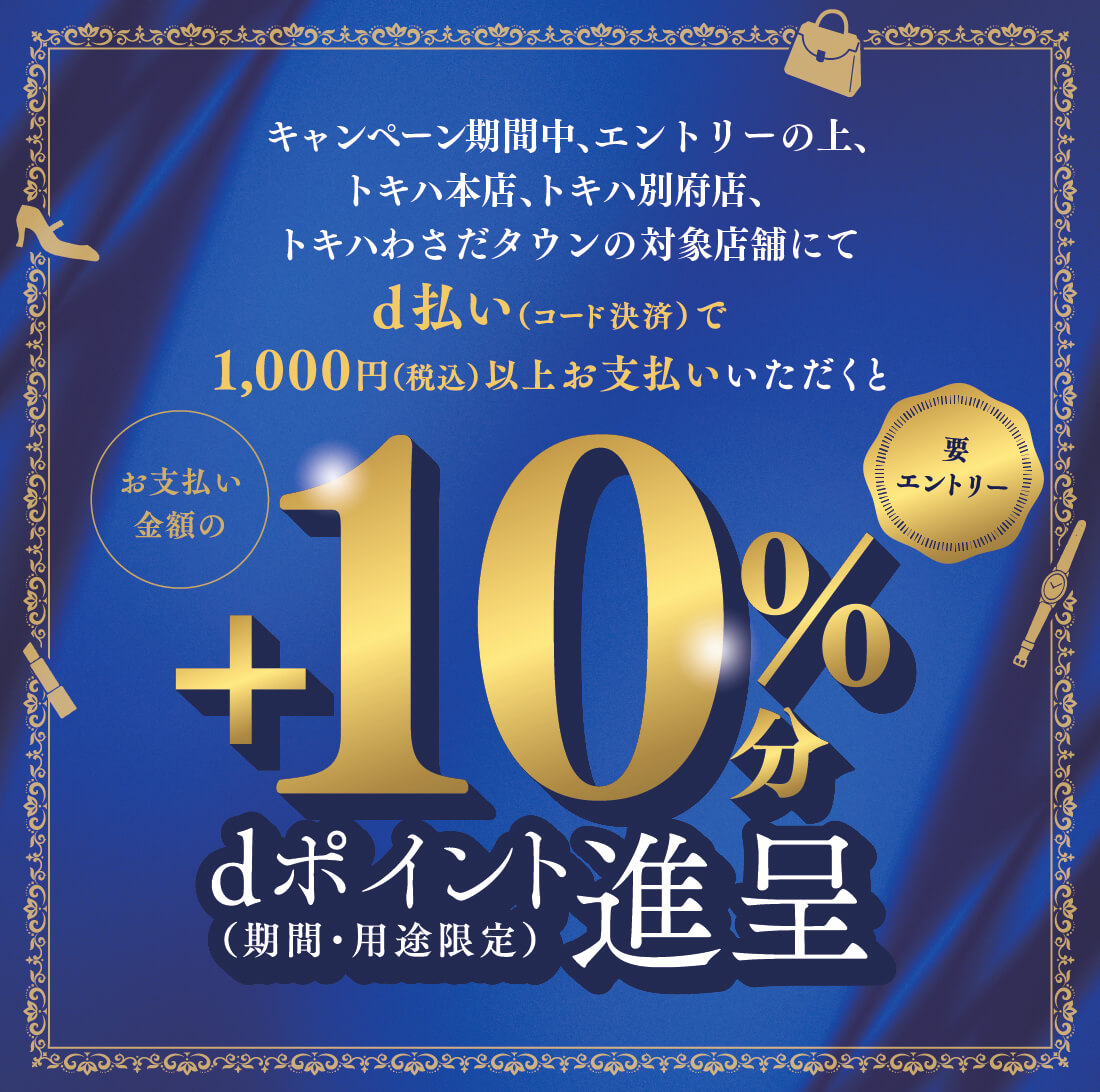 キャンペーン期間中、エントリーの上、トキハ本店、トキハ別府店、トキハわさだタウンの対象店舗にてd払い（コード決済）で1,000円（税込）以上お支払いされたお客さまに対して、お支払い金額の＋10％分のポイント（期間・用途限定）を進呈いたします。
