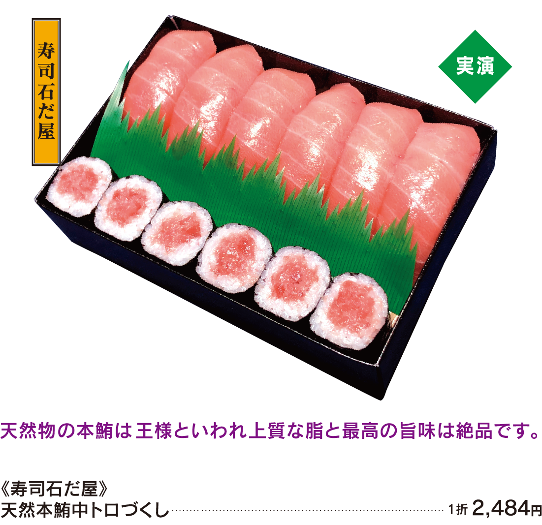 寿司石だ屋 天然本鮪中トロづくし
