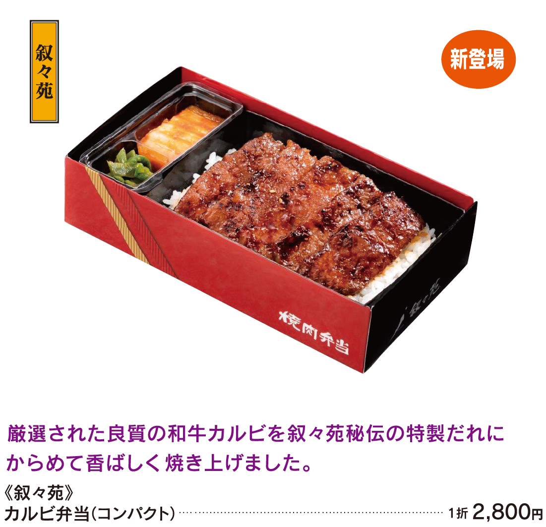 叙々苑 カルビ弁当(コンパクト)