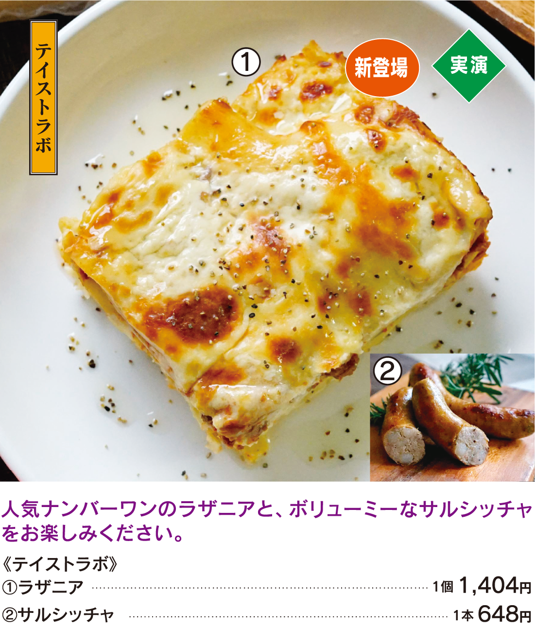 テイストラボ ラザニア サルシッチャ