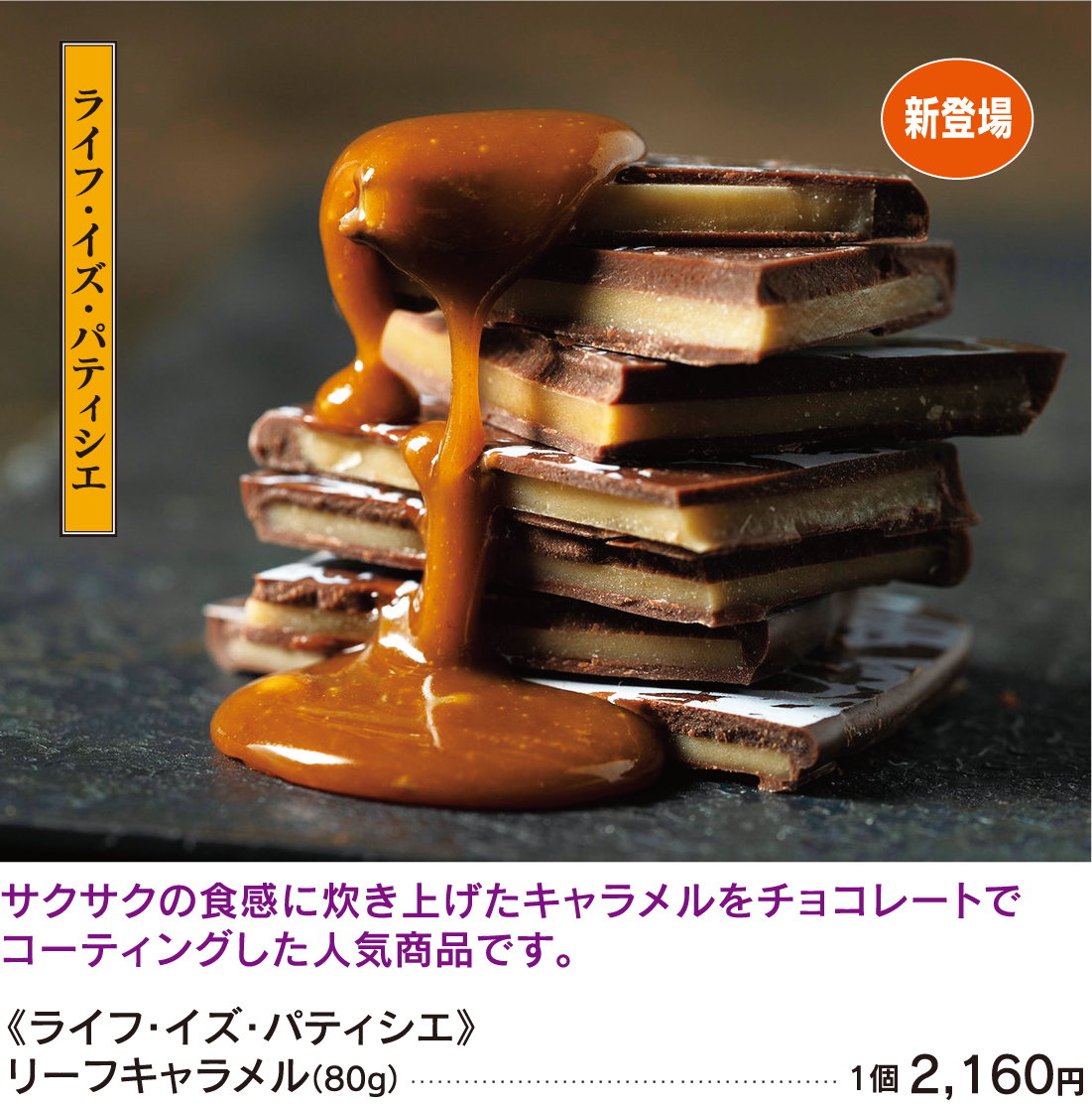 ライフ・イズ・パティシエ リーフキャラメル(80g)