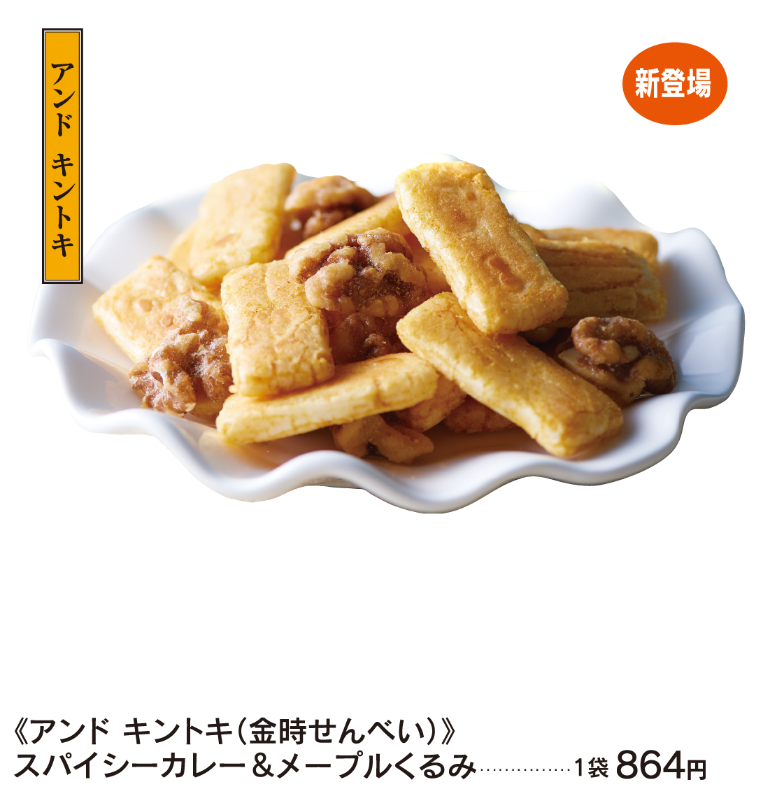 アンド キントキ(金時せんべい) スパイシーカレー&メープルくるみ