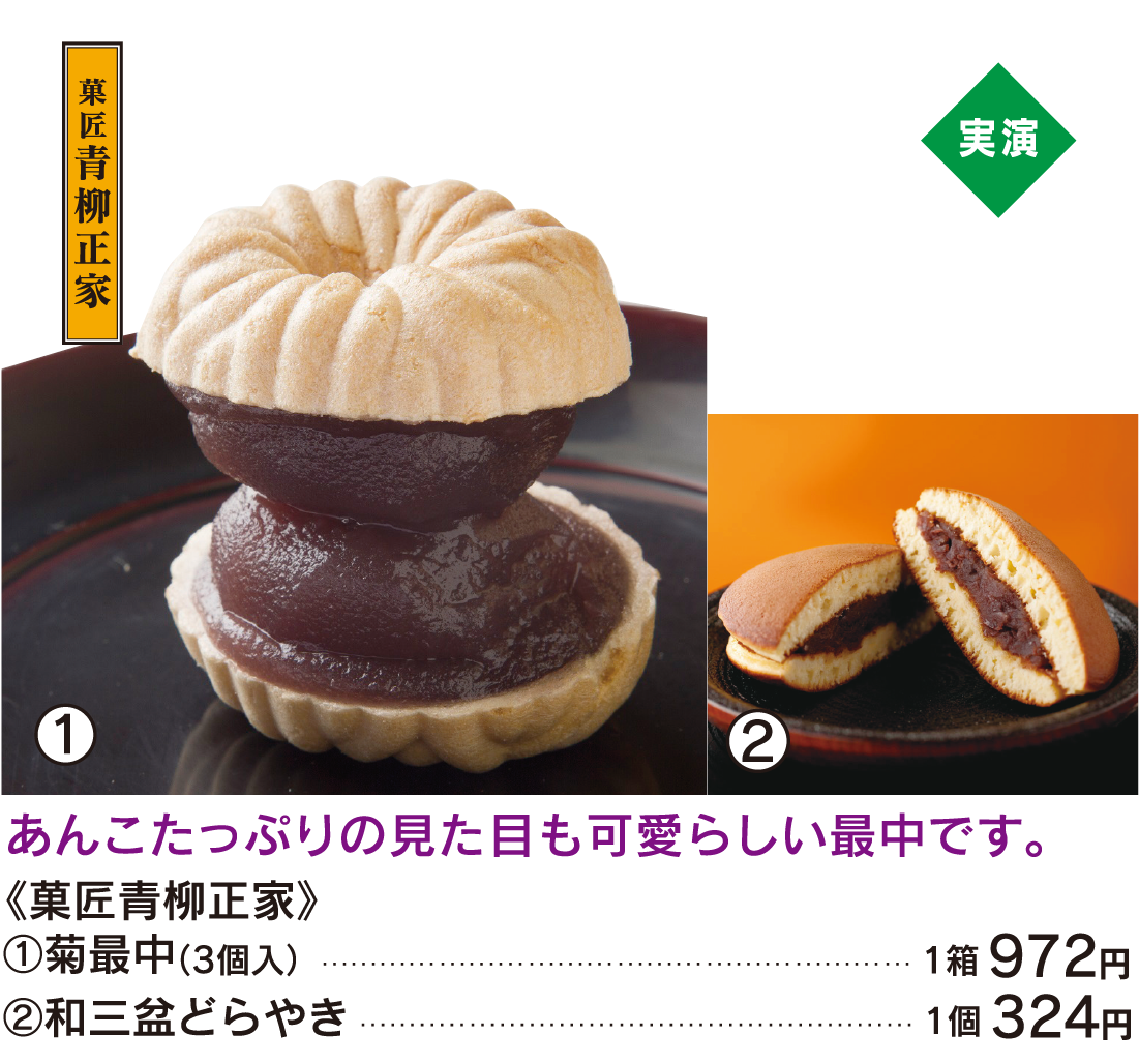 菓匠青柳正家 菊最中 和三盆どらやき