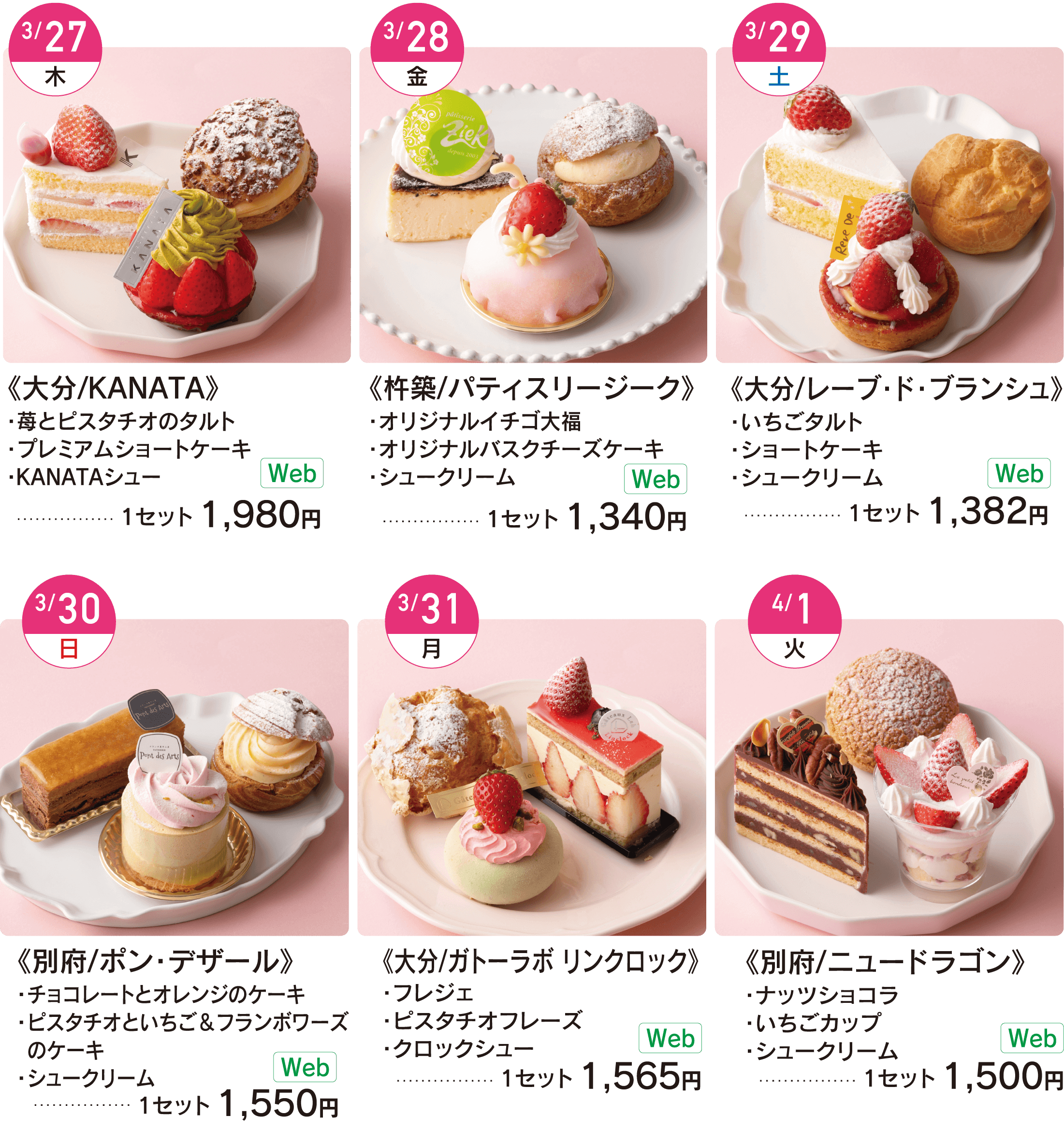 大分/KANATA 苺とピスタチオのタルト プレミアムショートケーキ KANATAシュー 杵築/パティスリージーク オリジナルイチゴ大福 オリジナルバスクチーズケーキ シュークリーム  大分/レーブ・ド・ブランシュ いちごタルト ショートケーキ シュークリーム 別府/ポン・デザール チョコレートとオレンジのケーキ ピスタチオといちご＆フランボワーズのケーキ シュークリーム 大分/ガトーラボ リンクロック フレジェ ピスタチオチーズ クロックシュー 別府/ニュードラゴン ナッツショコラ いちごカップ シュークリーム