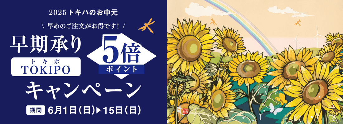 お中元ギフト 早期承り5倍ポイントキャンペーン