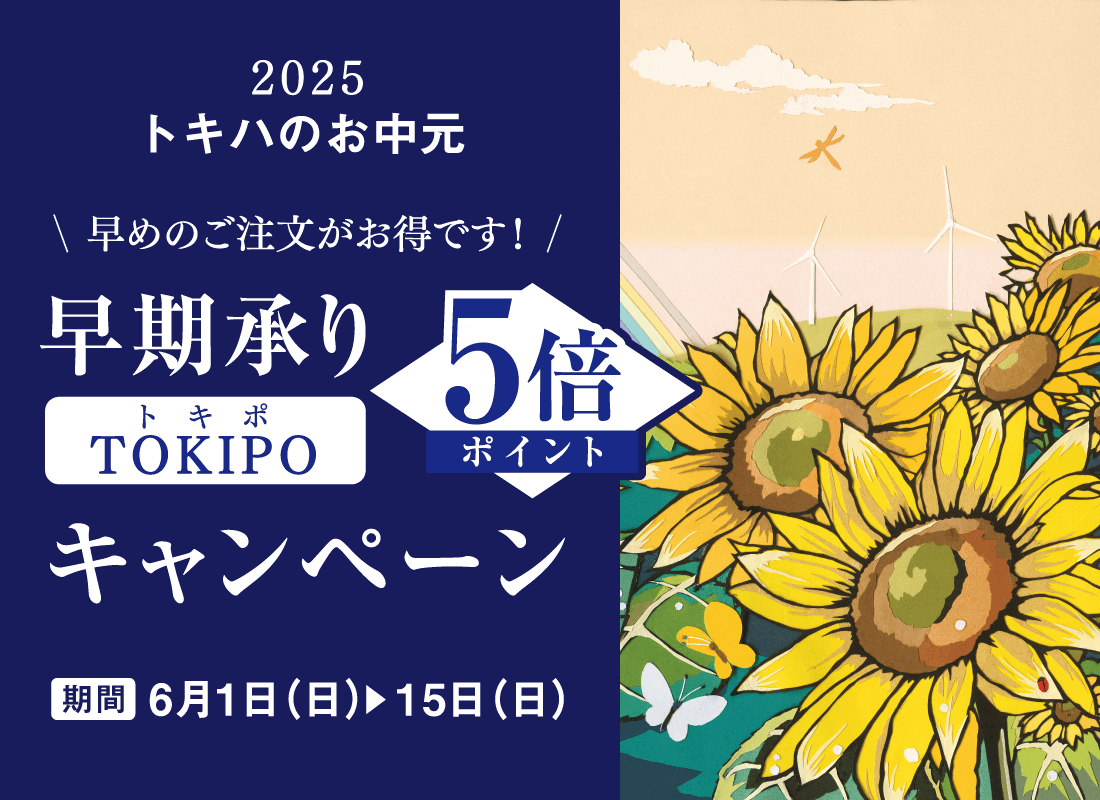 お中元ギフト 早期承り5倍ポイントキャンペーン