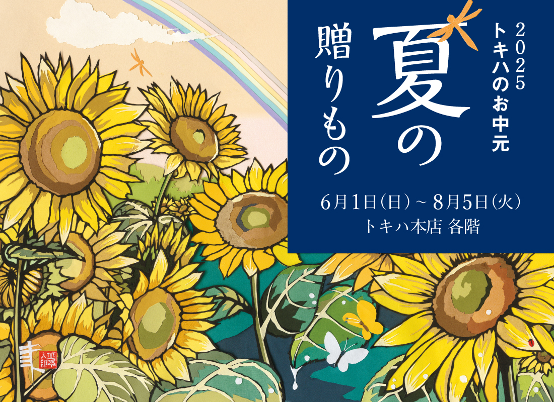 夏の贈りもの