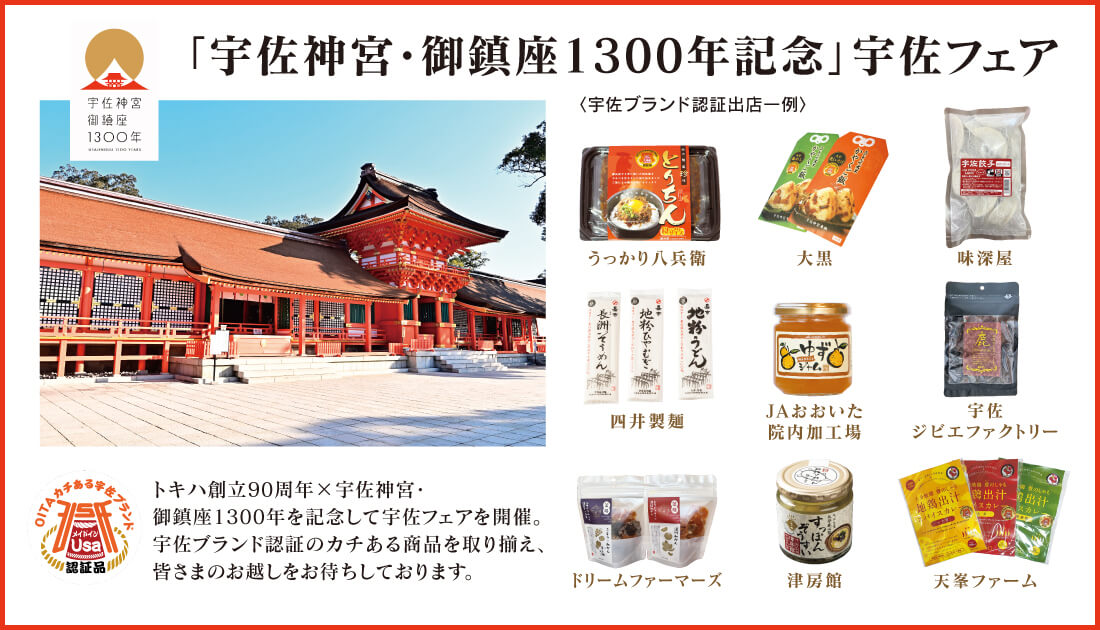 宇佐ブランド認証のカチある商品を取り揃え、皆さまのお越しをお待ちしております。うっかり八兵衛 炭火焼鳥珍味 とりちん、 大黒 かやくご飯の素 、味深屋 宇佐餃子、四井製麺工場 長洲そうめん嘉一 、JAおおいた院内加工所 ゆずジャム 、宇佐ジビエファクトリー、ドリームファーマーズJAPAN 濃縮蜜柑 ドライフルーツ、津房館 すっぽん雑炊 、天峯ファーム おおいた地鶏豊のしゃも地鶏出汁スパイスカレー