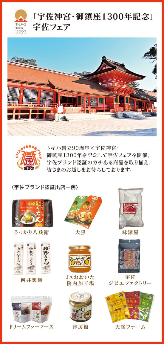 宇佐ブランド認証のカチある商品を取り揃え、皆さまのお越しをお待ちしております。うっかり八兵衛 炭火焼鳥珍味 とりちん、 大黒 かやくご飯の素 、味深屋 宇佐餃子、四井製麺工場 長洲そうめん嘉一 、JAおおいた院内加工所 ゆずジャム 、宇佐ジビエファクトリー、ドリームファーマーズJAPAN 濃縮蜜柑 ドライフルーツ、津房館 すっぽん雑炊 、天峯ファーム おおいた地鶏豊のしゃも地鶏出汁スパイスカレー