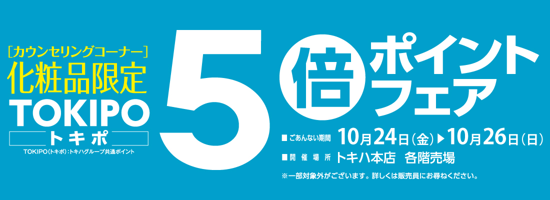 化粧品5倍ポイントフェア