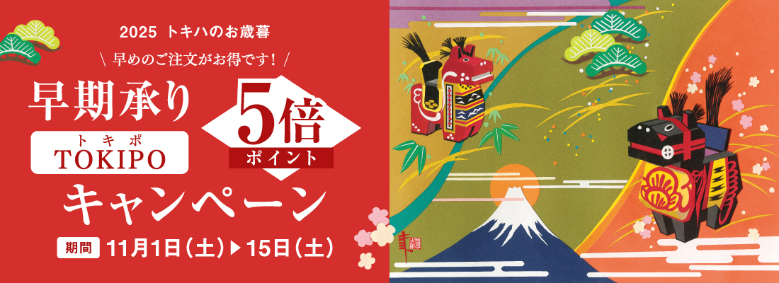 お歳暮ギフト 早期承り5倍ポイントキャンペーン
