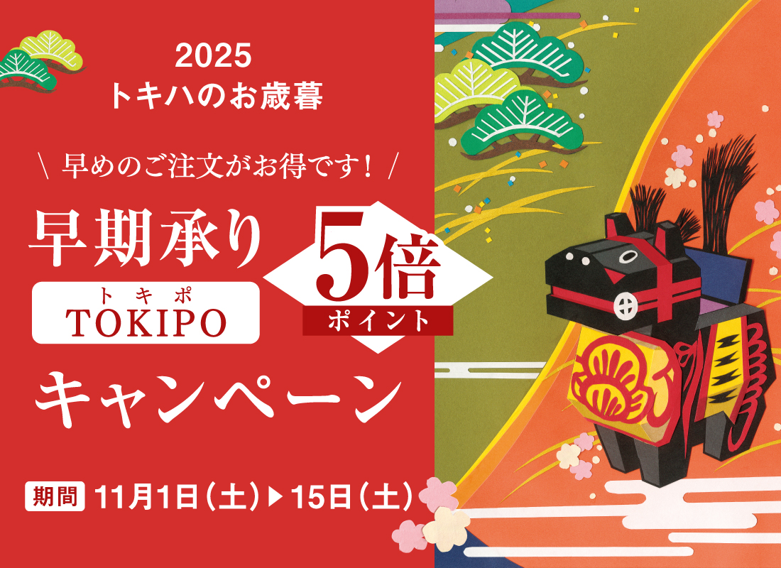 お歳暮ギフト 早期承り5倍ポイントキャンペーン