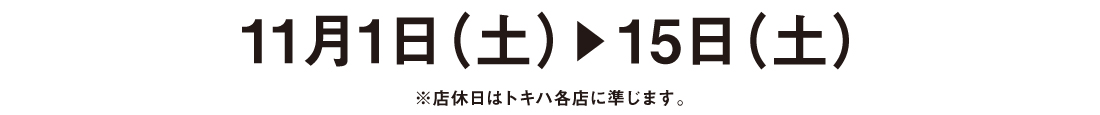 11月1日(土)▶15日(土)※店休日はトキハ各店に準じます。