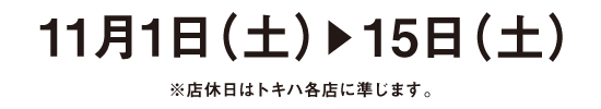 11月1日(土)▶15日(土)※店休日はトキハ各店に準じます。