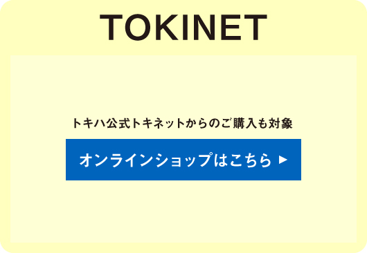 トキハ公式オンライン トキネット
