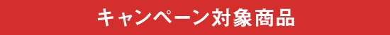 キャンペーン対象商品