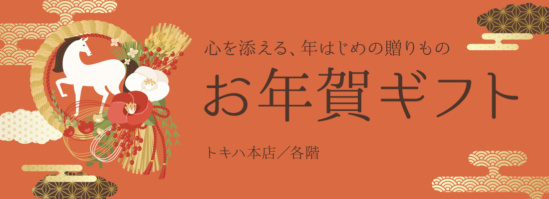 お年賀ギフト 2026