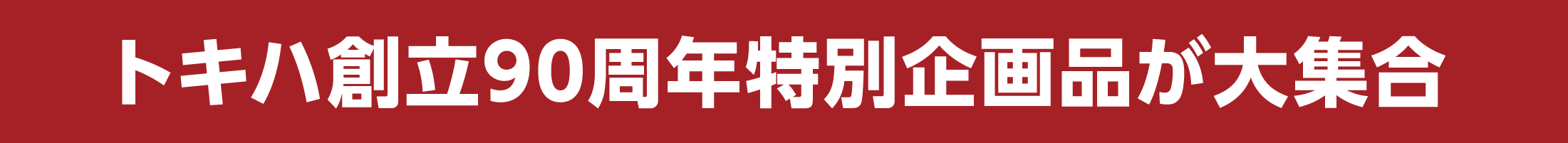 トキハ創立90周年記念
特別メニュー