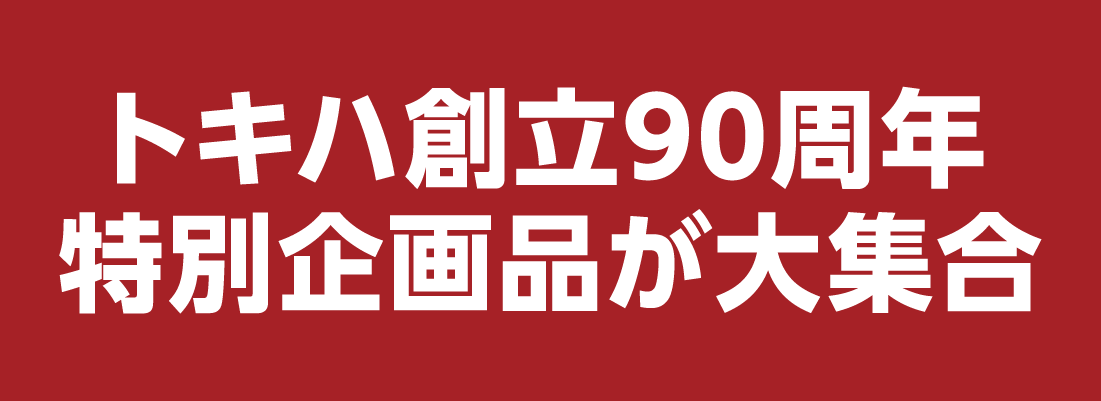 トキハ創立90周年記念
特別メニュー