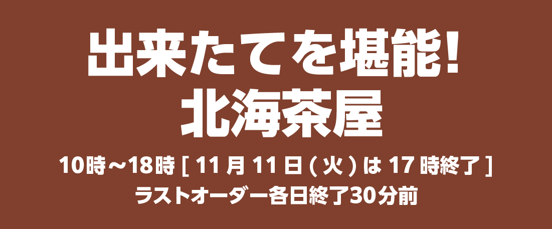 出来たてを堪能北海茶屋
