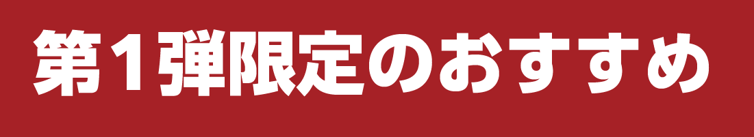 第1弾限定のおすすめ