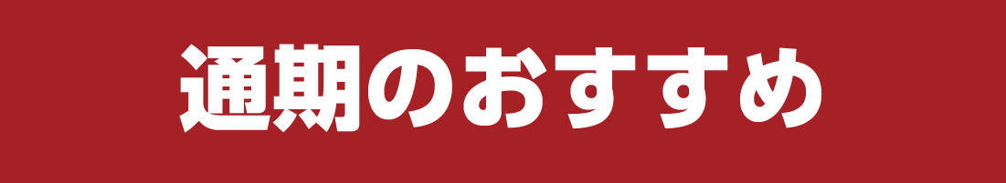 通期のおすすめ