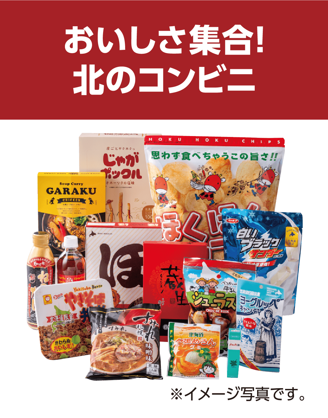 おいしさ集合！北のコンビニ