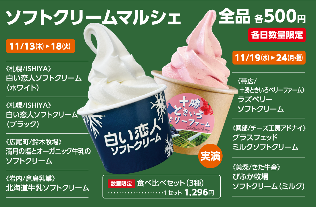 ソフトクリームマルシェ