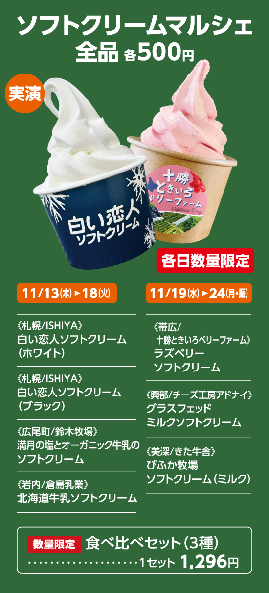 ソフトクリームマルシェ