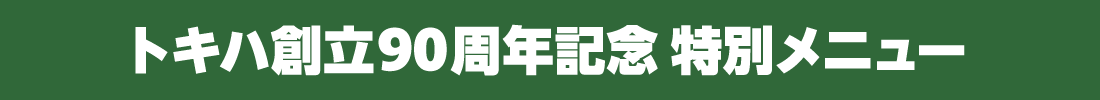 トキハ創立90周年記念 特別メニュー