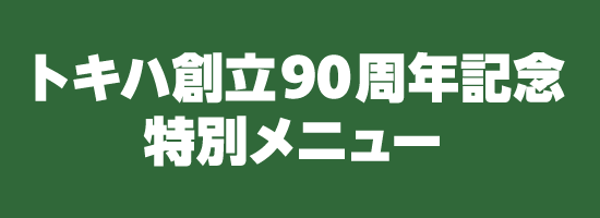 トキハ創立90周年記念 特別メニュー