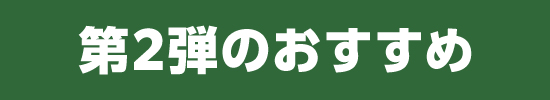 第2弾のおすすめ