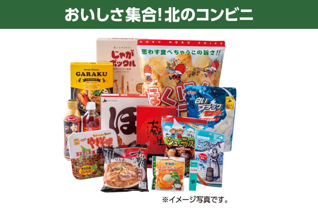 おいしさ集合！北のコンビニ