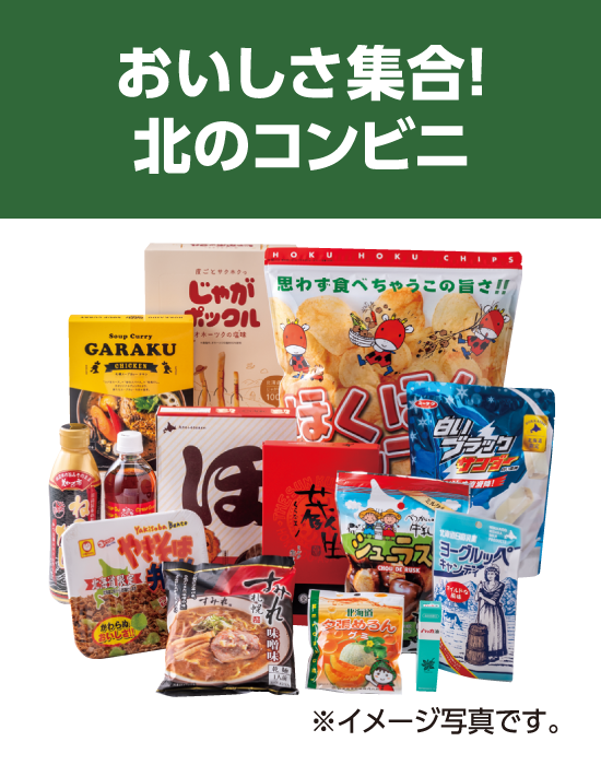 おいしさ集合！北のコンビニ