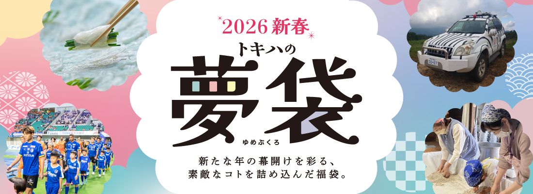 トキハの夢袋 2026