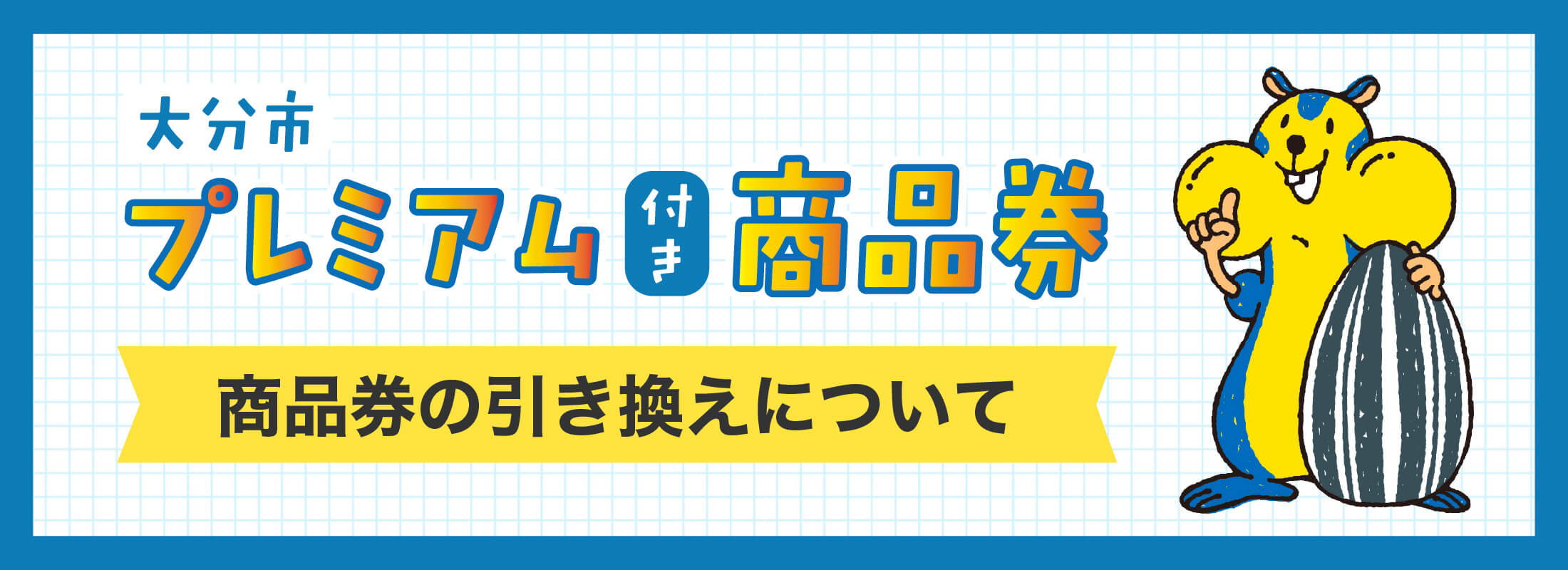 大分市プレミアム商品券　商品券の引き換えについて