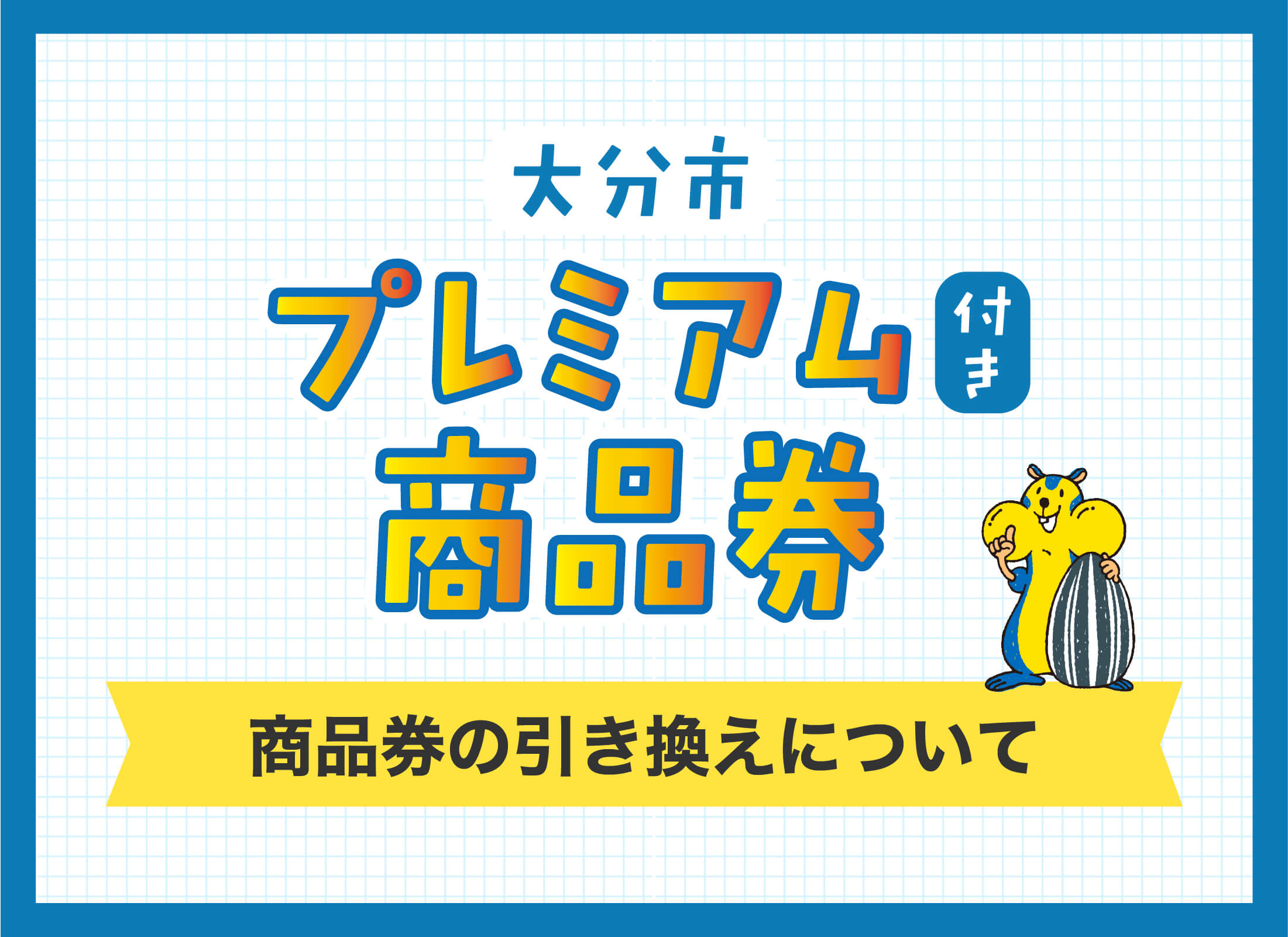 大分市プレミアム商品券　商品券の引き換えについて