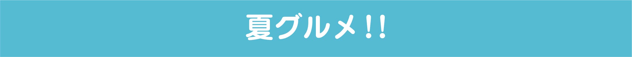 夏グルメ！！