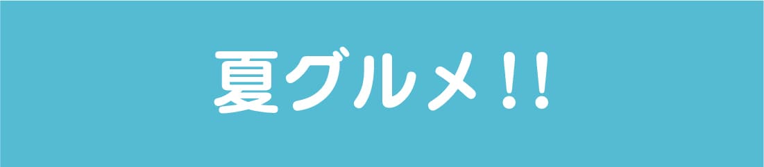 夏グルメ！！