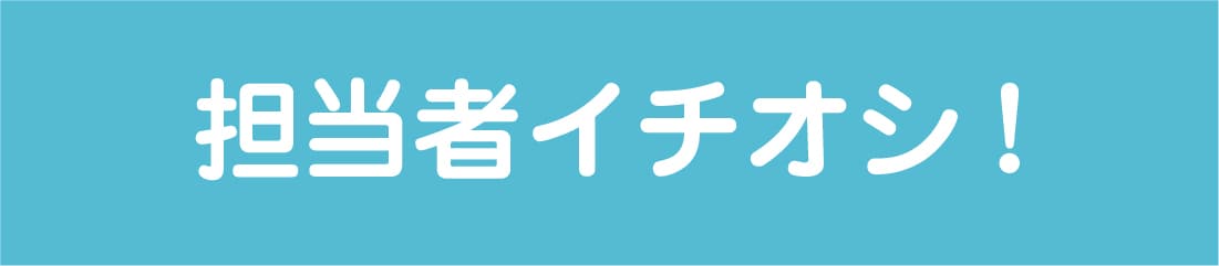 担当者イチオシ！